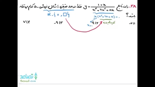 ویدیو 15 دامنه تابع :  دامنه تابع کسری 4