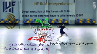آموزشی قوانین جدید داوری هندبال (اجرای پرتاب شروع-۱۰)