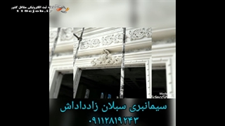 سیمانبری سبلان زادداداش در رشت