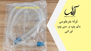 لوله خرطومی بای پپ و سی پپ