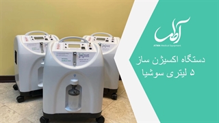 دستگاه اکسیژن ساز سوشیا