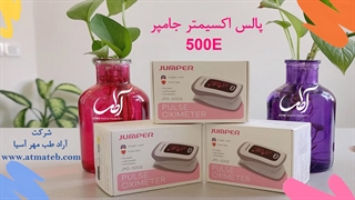 پالس اکسیمتر جامپر 500E