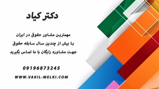 وکیل بانکی * وکیل پایه یک دادگستری * وکیل خانواده *وکیل تلفنی * وکیل کیفری * طلاق توافقی * وکیل خوب * مشاوره وکیل حقوقی