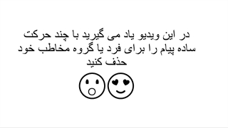 حذف پیام واتساپ برای همه بعد از 60 دیقه