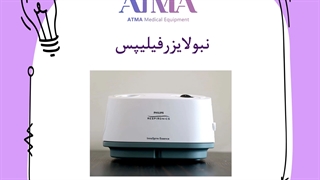دستگاه نبولایزر کمپرسوری فیلیپس