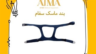 بند ماسک بای پپ و سی پپ سفام