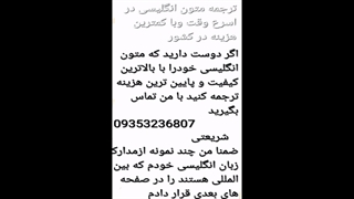 ترجمه متون انگلیسی با کمترین هزینه در کشور/09353236807.mp4