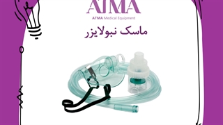 ماسک نبوبلایزر