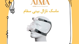 ماسک نازال بینی سفام
