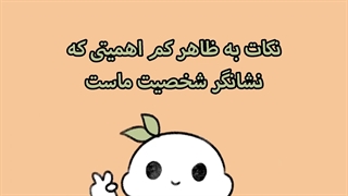 نکات بظاهر کم اهمیتی که نشانگر شخصیت ماست
