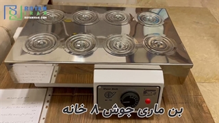 بن ماری جوش ۸ خانه رویان ایران