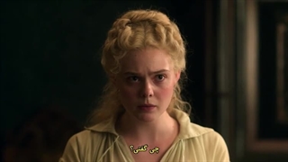 سریال کاترین کبیر فصل 1 قسمت 04 با زیرنویس چسبیده TheGreat (درخواستی)