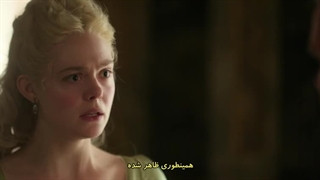سریال کاترین کبیر فصل 1 قسمت 08 با زیرنویس چسبیده TheGreat (درخواستی)