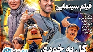 فیلم گل به خودی دانلود کامل و تماشای آنلاین رایگان ویدائو تیک فیلم