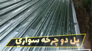 سقف عرشه فولادی رودهن گرمدره پیرانشهر 9121505650