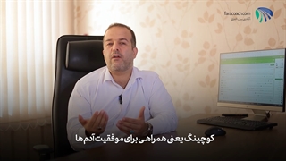الفبای کوچینگ قسمت سیزدهم (پرسش و پرسشگری)