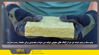 مقایسه پشم شیشه و پشم سنگ | کدام عایق بهتر است؟