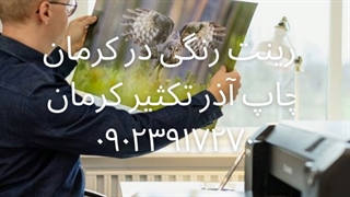 پرینت رنگی در کرمان چاپ آذر تکثیر کرمان ۰۹۰۲۳۹۱۷۲۷۰