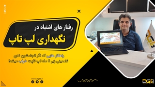 کار های اشتباه در نگهداری لپ تاپ [15 کار که نباید انجامشون بدی!]