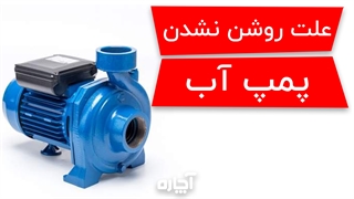 علت روشن نشدن پمپ آب و راهکار رفع آن | آچاره