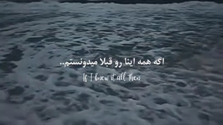 اگه همه اینا رو میدونستم ...