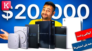 آنباکس و تست پلی استیشن 1، 2، 3، 4 و 5