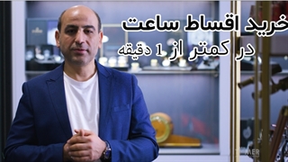 نحوه خرید اقساطی ساعت در کمتر از 1 دقیقه