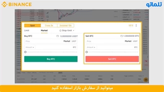 آموزش ثبت سفارش در بایننس