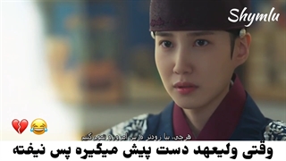 پیشنهادی:) سکانسی از سریال علاقه پادشاه با بازی کیم روون و پارک ایون بین