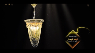 لوستر کلاسیک جدید پارس لوستر فراهانی 4 شعله