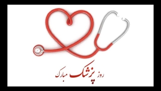 روز بزشک