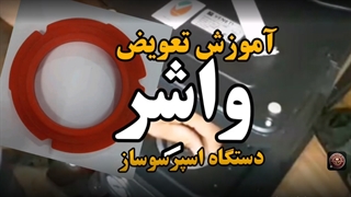 آموزش تعویض واشر دستگاه اسپرسوساز