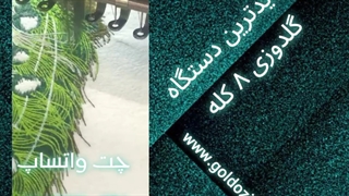 جدیدترین دستگاه گلدوزی 8 کله