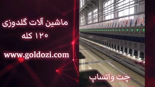 ماشین آلات گلدوزی 120 کله