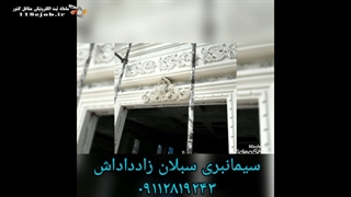 سیمانبری سبلان زادداداش در رشت