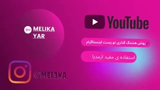 روش هشت گذاری زیر پست اینستاگرام