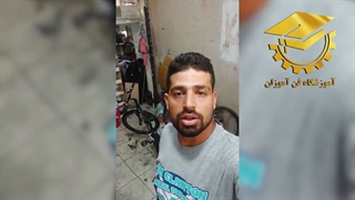 نظر فارغ التحصیل دوره تعمیرات دوچرخه - آموزشگاه فن آموزان