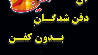 ســلام به امام حسین (ع) ۴