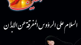 ســلام به امام حسین (ع) ۵