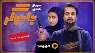 تیزر قسمت 13 جادوگر