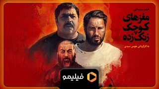 تیزر فیلم مغزهای کوچک زنگ زده