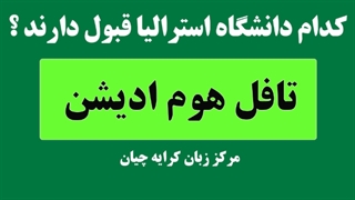 تافل هوم ادیشن برای استرالیا , تافل تضمینی , تافل هوم ادیشن تضمینی