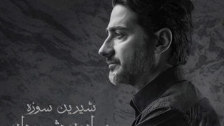 آهنگ شیرین سوزه را از همایون شجریان دانلود کنید