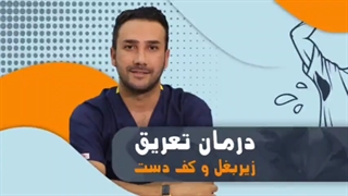 درمان تعریق زیر بغل و کف دست|جمشیدیان هلث