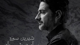 آهنگ جدید همایون شجریان شیرین سوزه ( کردی )