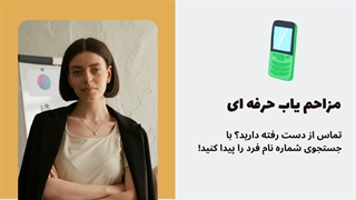 مزاحم یاب حرفه ای و شماره یاب موبایل