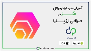 آموزش خرید ارز هگز HEX در صرافی ارزپایا