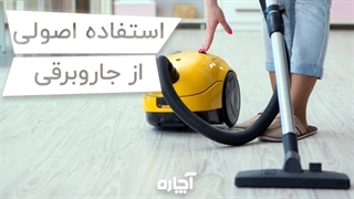 چگونه از جاروبرقی به طرز اصولی استفاده کنیم؟ | آچاره