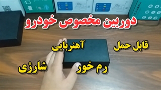 معرفی دوربین sqt خودرویی - دوربین کوچک - نسل جدید دوربین بیسیم
