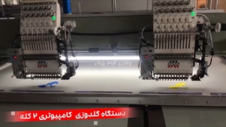 دستگاه گلدوزی کامپیوتری 2 کله